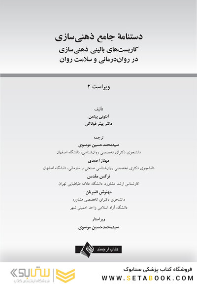 دستنامه جامع ذهنی سازی کاربست های بالینی ذهنی سازی در روان درمانی و سلامت روان