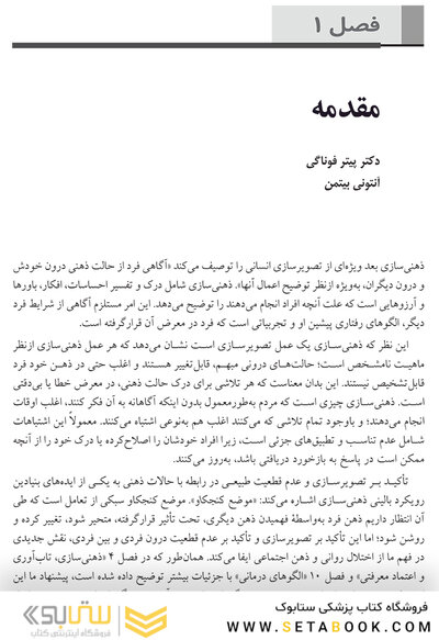 دستنامه جامع ذهنی سازی کاربست های بالینی ذهنی سازی در روان درمانی و سلامت روان
