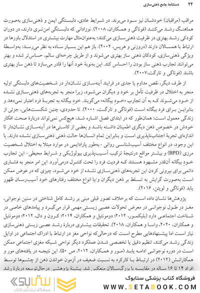 دستنامه جامع ذهنی سازی کاربست های بالینی ذهنی سازی در روان درمانی و سلامت روان
