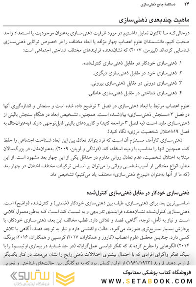 دستنامه جامع ذهنی سازی کاربست های بالینی ذهنی سازی در روان درمانی و سلامت روان