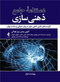 دستنامه جامع ذهنی سازی کاربست های بالینی ذهنی سازی در روان درمانی و سلامت روان