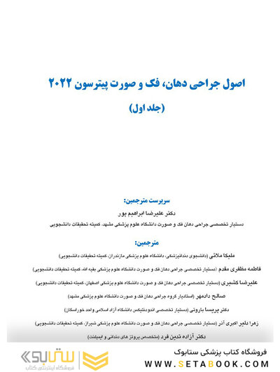 اصول جراحی دهان، فک و صورت پیترسون 2022 - جلد اول