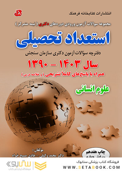 مجموعه سوالات آزمون ورودی دوره های دکتری نیمه متمرکز استعداد تحصیلی علوم انسانی 1390-1403