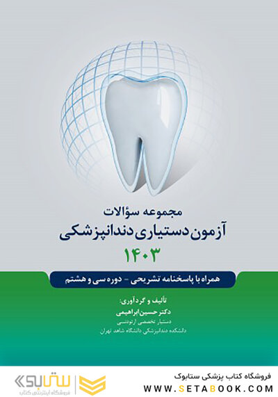 مجموعه سوالات آزمون دستیاری دندانپزشکی 1403 همراه با پاسخنامه تشریحی- دوره سی و هشتم