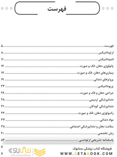 مجموعه سوالات آزمون دستیاری دندانپزشکی 1403 همراه با پاسخنامه تشریحی- دوره سی و هشتم