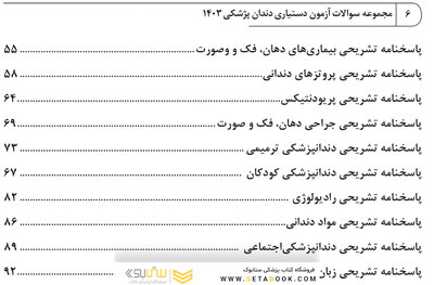 مجموعه سوالات آزمون دستیاری دندانپزشکی 1403 همراه با پاسخنامه تشریحی- دوره سی و هشتم