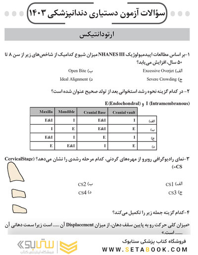 مجموعه سوالات آزمون دستیاری دندانپزشکی 1403 همراه با پاسخنامه تشریحی- دوره سی و هشتم