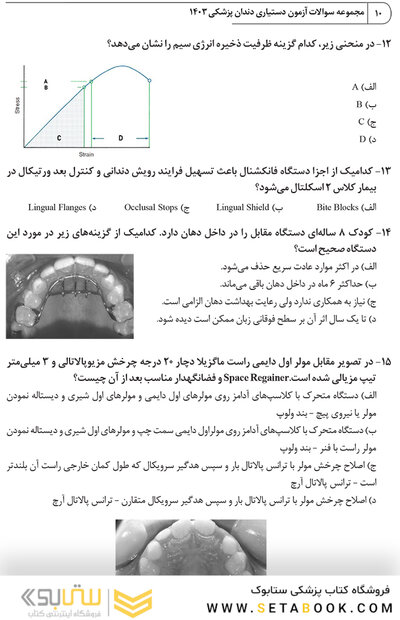مجموعه سوالات آزمون دستیاری دندانپزشکی 1403 همراه با پاسخنامه تشریحی- دوره سی و هشتم