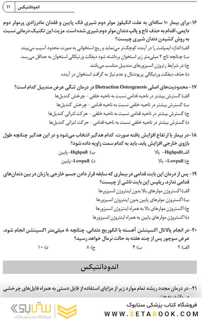 مجموعه سوالات آزمون دستیاری دندانپزشکی 1403 همراه با پاسخنامه تشریحی- دوره سی و هشتم