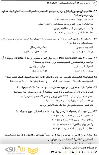 مجموعه سوالات آزمون دستیاری دندانپزشکی 1403 همراه با پاسخنامه تشریحی- دوره سی و هشتم