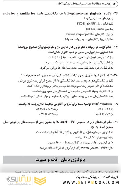 مجموعه سوالات آزمون دستیاری دندانپزشکی 1403 همراه با پاسخنامه تشریحی- دوره سی و هشتم