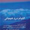 التیام درد هیجانی