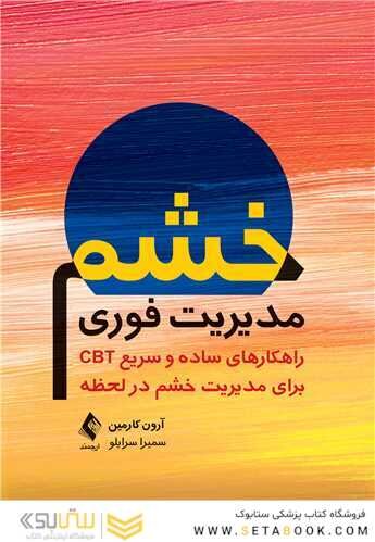 مدیریت فوری خشم