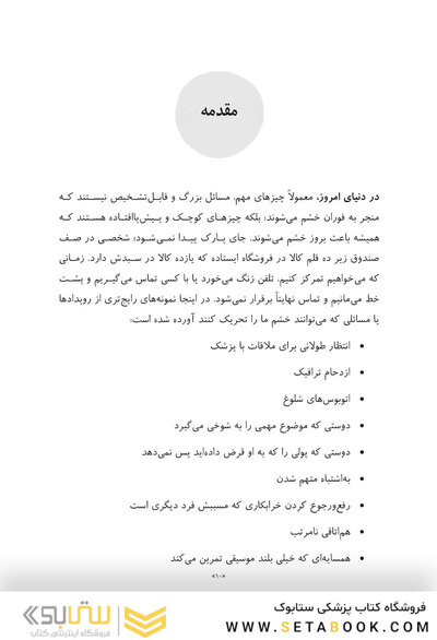مدیریت فوری خشم