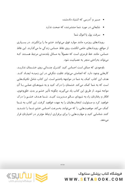 مدیریت فوری خشم