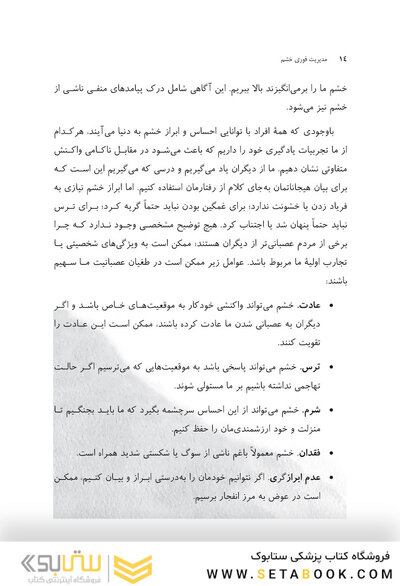 مدیریت فوری خشم