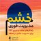 مدیریت فوری خشم