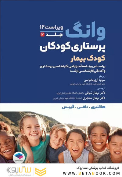 پرستاری کودکان بیمار وانگ 2024- جلد دوم