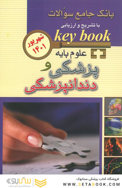 Keybook بانک جامع سوالات علوم پایه پزشکی و دندانپزشکی شهریور 1401