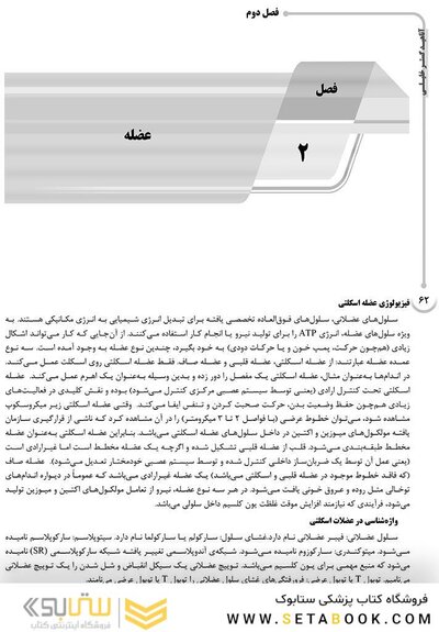 AGK درسنامه فیزیولوژی پزشکی 2جلدی (ویژه کارشناسی ارشد و دکتری رشته فیزیولوژی وزارت بهداشت و دکتری فارماکولوژی و فیزیولوژی ورزشی)