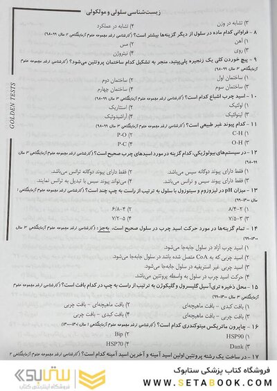 Golden Tests مجموعه تست های طلایی زیست شناسی سلولی و مولکولی