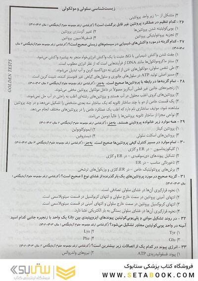 Golden Tests مجموعه تست های طلایی زیست شناسی سلولی و مولکولی