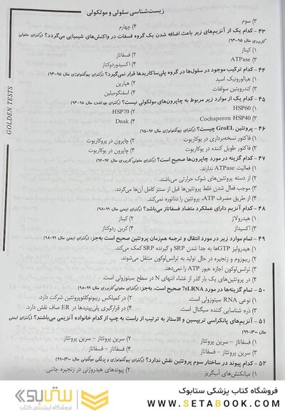 Golden Tests مجموعه تست های طلایی زیست شناسی سلولی و مولکولی