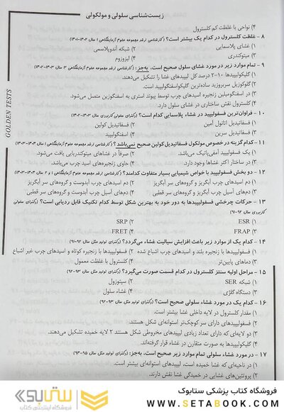 Golden Tests مجموعه تست های طلایی زیست شناسی سلولی و مولکولی
