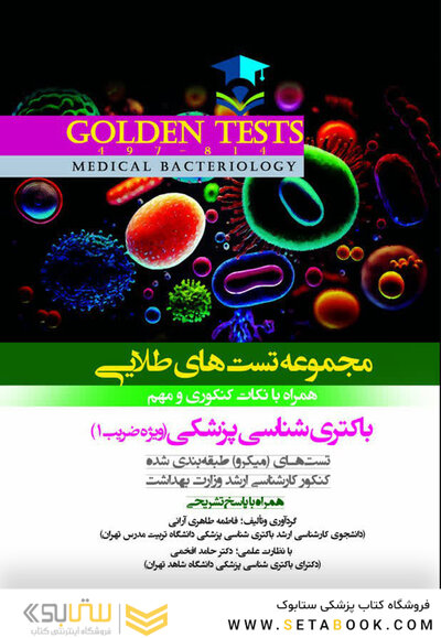 Golden Tests مجموعه تست های طلایی باکتری شناسی پزشکی (ویژه ضریب 1)