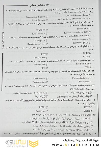 Golden Tests مجموعه تست های طلایی باکتری شناسی پزشکی (ویژه ضریب 1)