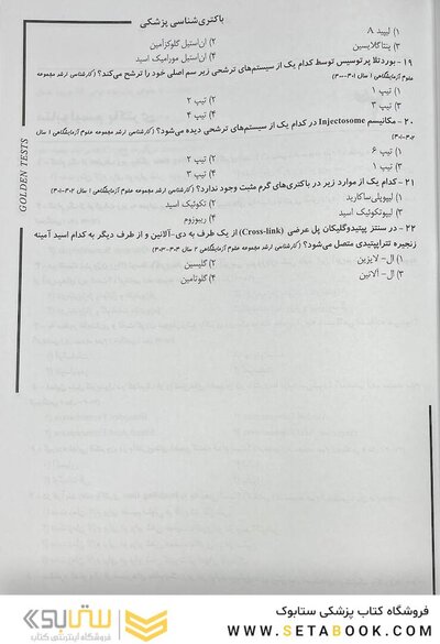 Golden Tests مجموعه تست های طلایی باکتری شناسی پزشکی (ویژه ضریب 1)