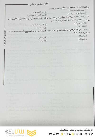 Golden Tests مجموعه تست های طلایی باکتری شناسی پزشکی (ویژه ضریب 1)