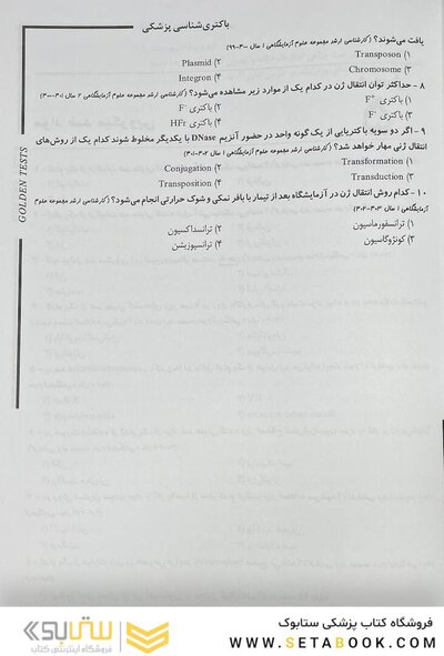 Golden Tests مجموعه تست های طلایی باکتری شناسی پزشکی (ویژه ضریب 1)
