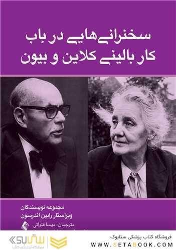 سخنرانی  هایی در باب کار بالینی کلاین و بیون