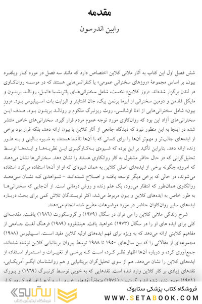 سخنرانی  هایی در باب کار بالینی کلاین و بیون