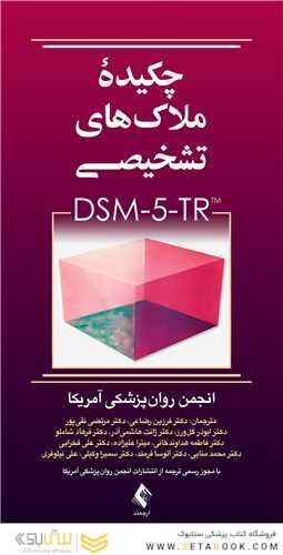 چکیده ملاک های تشخیصی DSM-5-TR