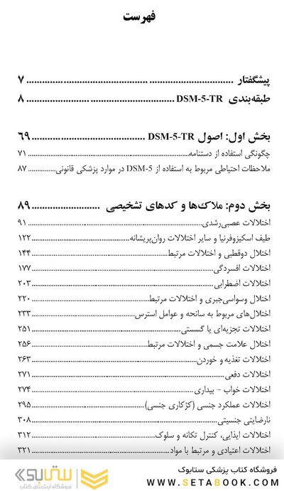 چکیده ملاک های تشخیصی DSM-5-TR