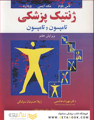 ژنتیک پزشکی تامپسون و تامپسون