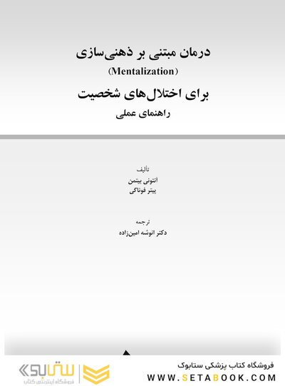 درمان مبتنی بر ذهنی سازی برای اختلال های شخصیت راهنمای عملی