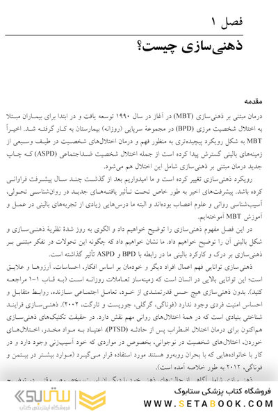 درمان مبتنی بر ذهنی سازی برای اختلال های شخصیت راهنمای عملی