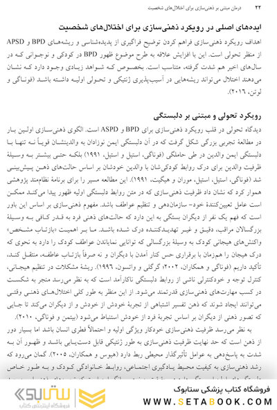 درمان مبتنی بر ذهنی سازی برای اختلال های شخصیت راهنمای عملی