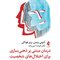 درمان مبتنی بر ذهنی سازی برای اختلال های شخصیت راهنمای عملی