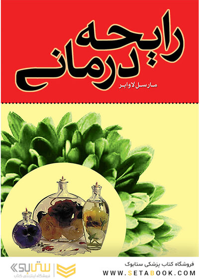 رایحه درمانی