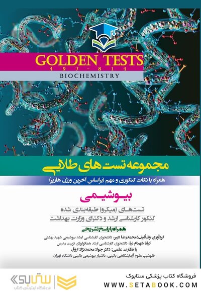 Golden Tests مجموعه تست های طلایی بیوشیمی
