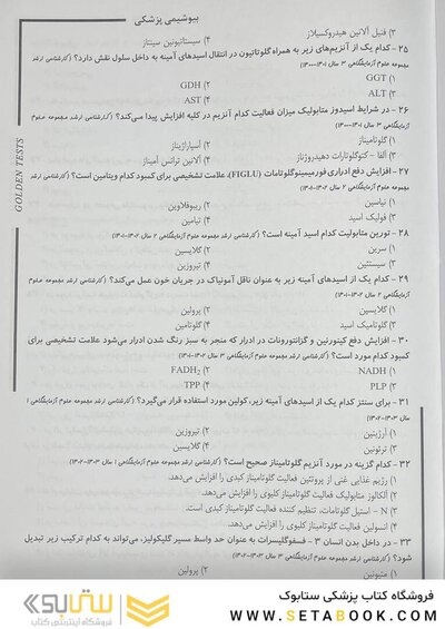 Golden Tests مجموعه تست های طلایی بیوشیمی