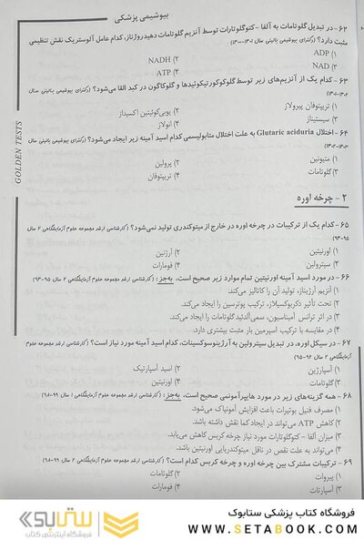 Golden Tests مجموعه تست های طلایی بیوشیمی
