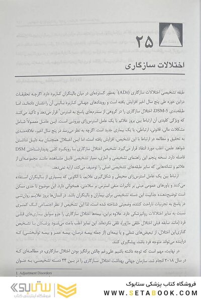 مرجع کامل روانپزشکی کاپلان سادوک روان پزشکی اختلالات سازگاری 2025