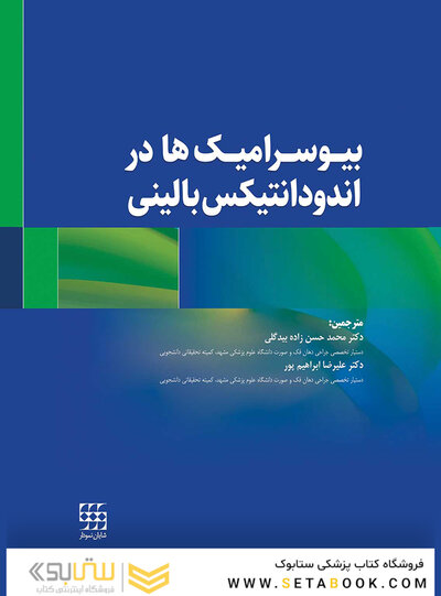 بیوسرامیک ها در اندودانتیکس بالینی