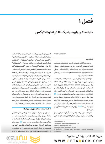 بیوسرامیک ها در اندودانتیکس بالینی