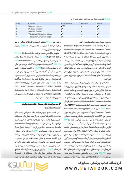 بیوسرامیک ها در اندودانتیکس بالینی